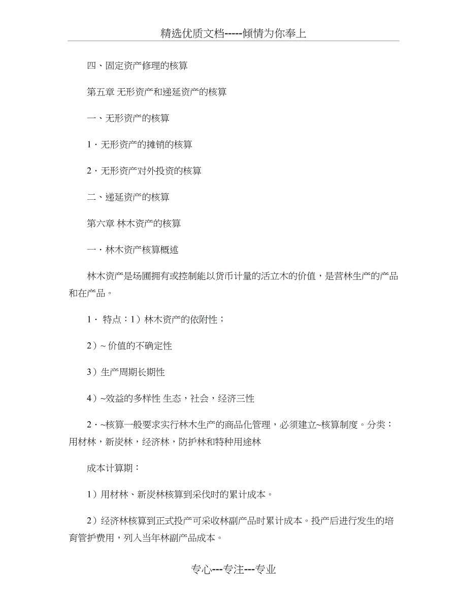 林业场圃会计主要内容_第3页