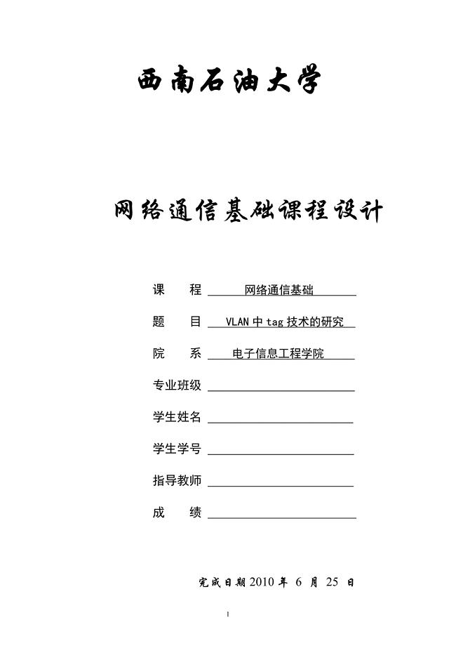 VLAN中tag技术的研究课程设计说明书