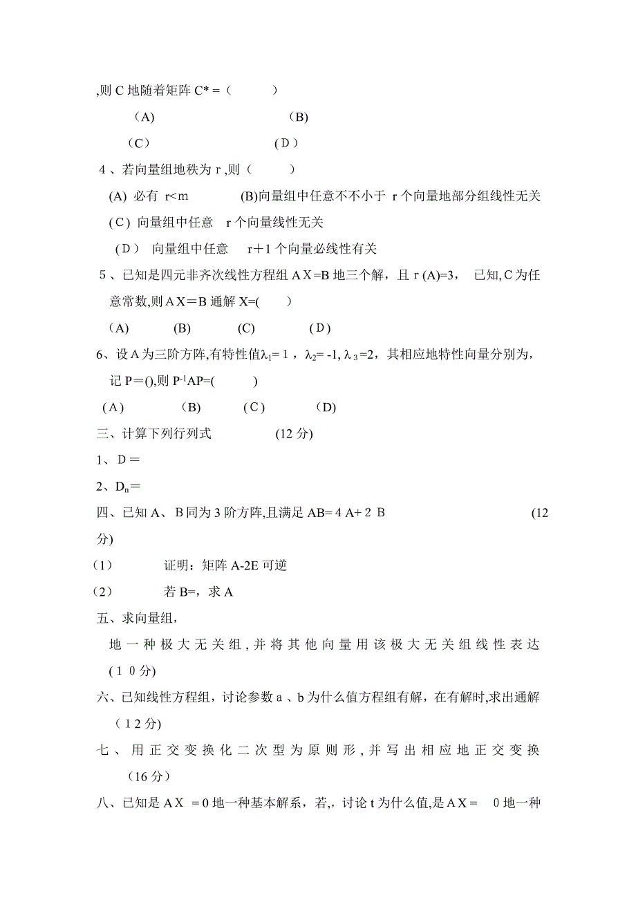 经济数学——线性代数模拟试卷_第4页