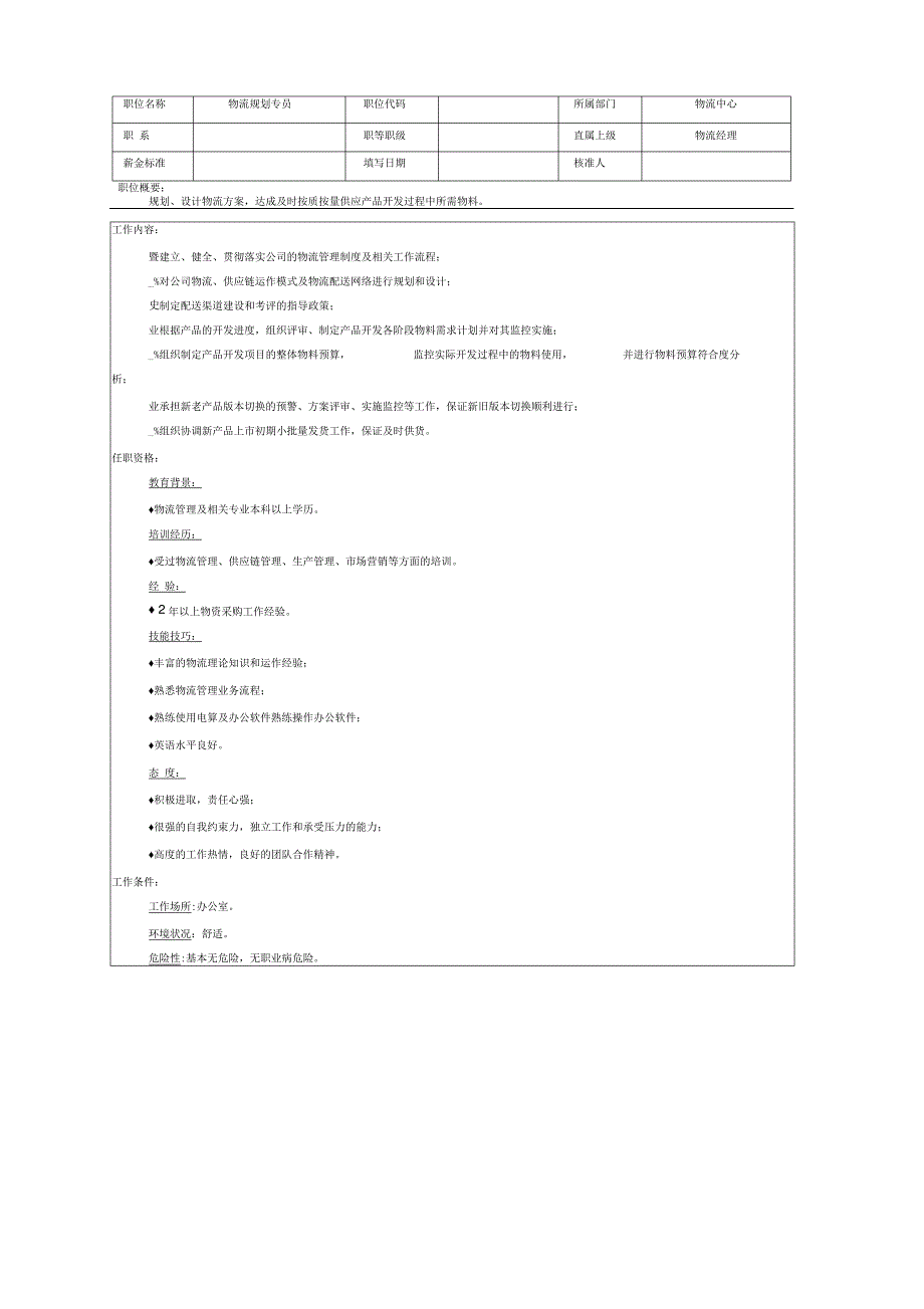 物流职位说明书_第5页