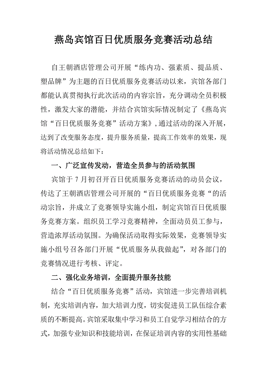 百日服务竞赛总结.doc_第1页