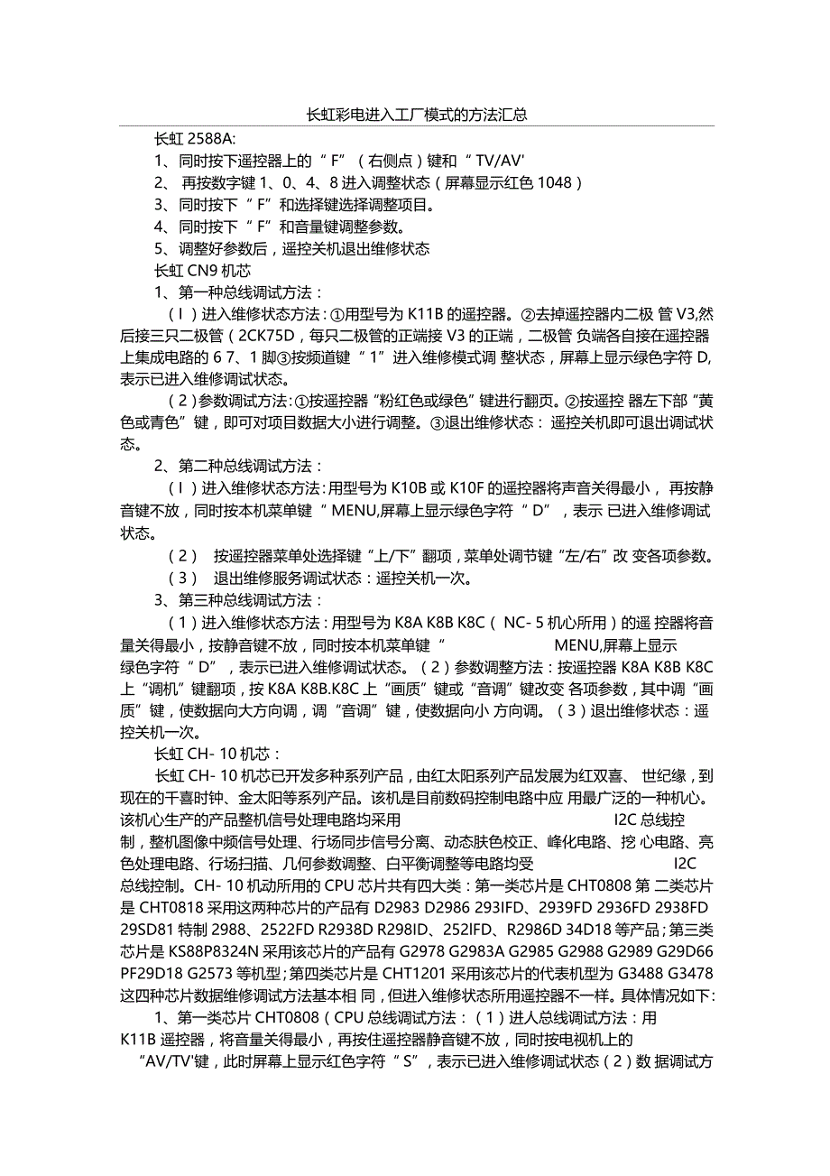 长虹彩电进入工厂模式的方法汇总_第1页