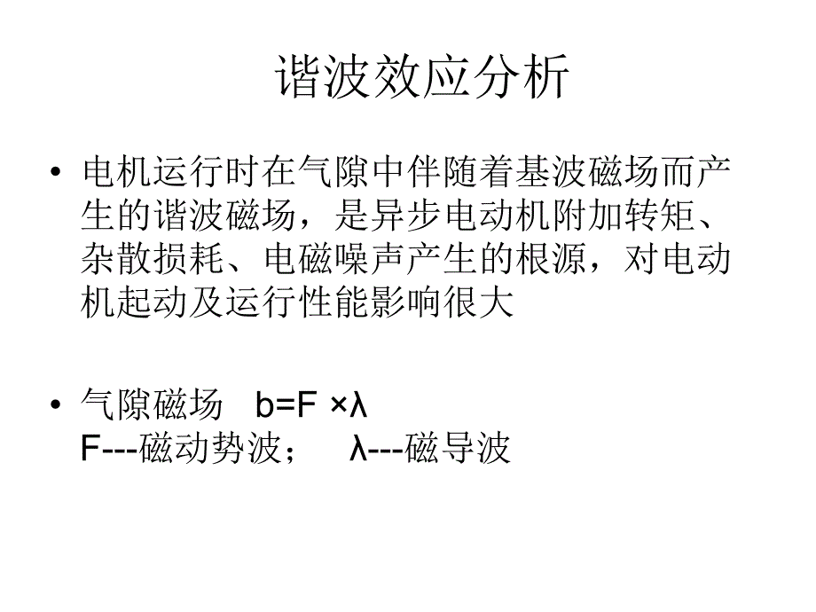 谐波效应分析_第1页