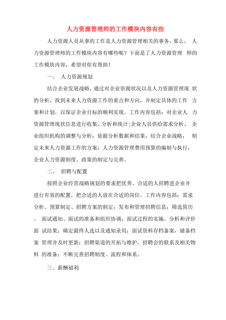 人力资源管理师的工作模块内容有些_第1页