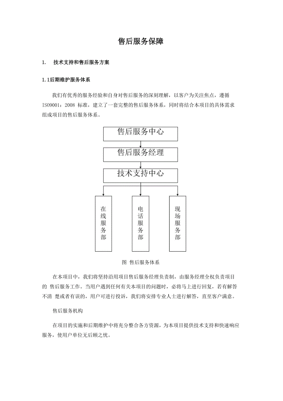 详细的售后服务方案以及维护措施_第1页