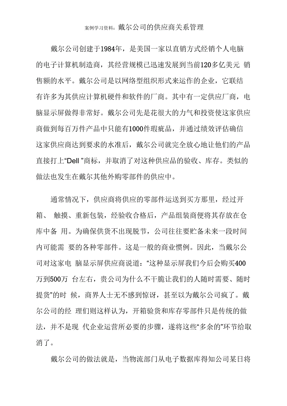 案例学习资料：戴尔公司的供应商关系管理_第1页