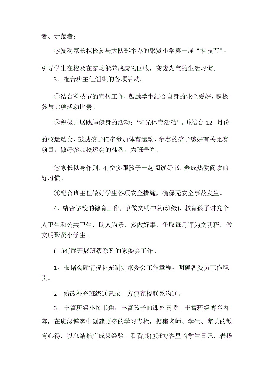 小学家委会工作计划范本_第3页