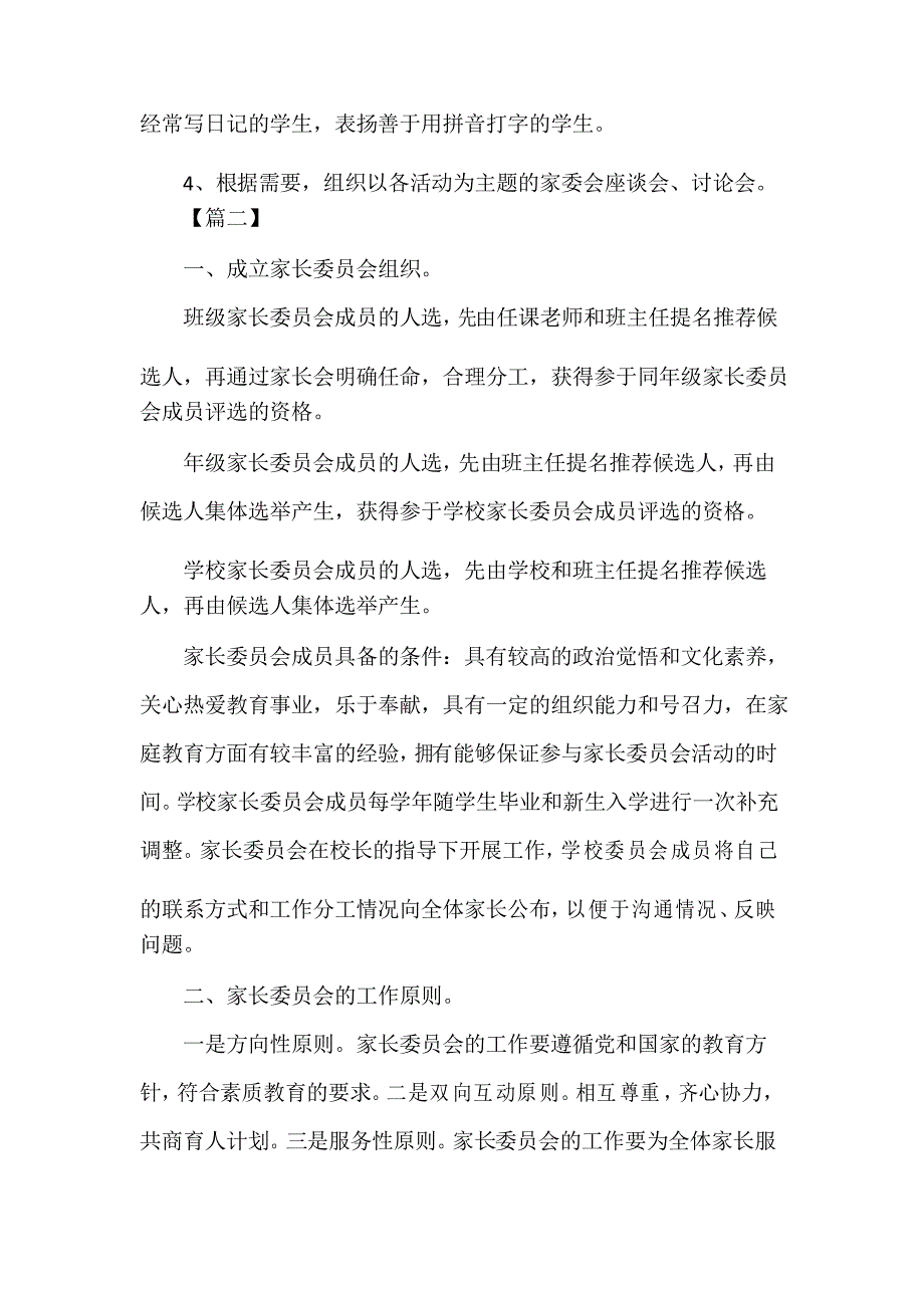 小学家委会工作计划范本_第4页