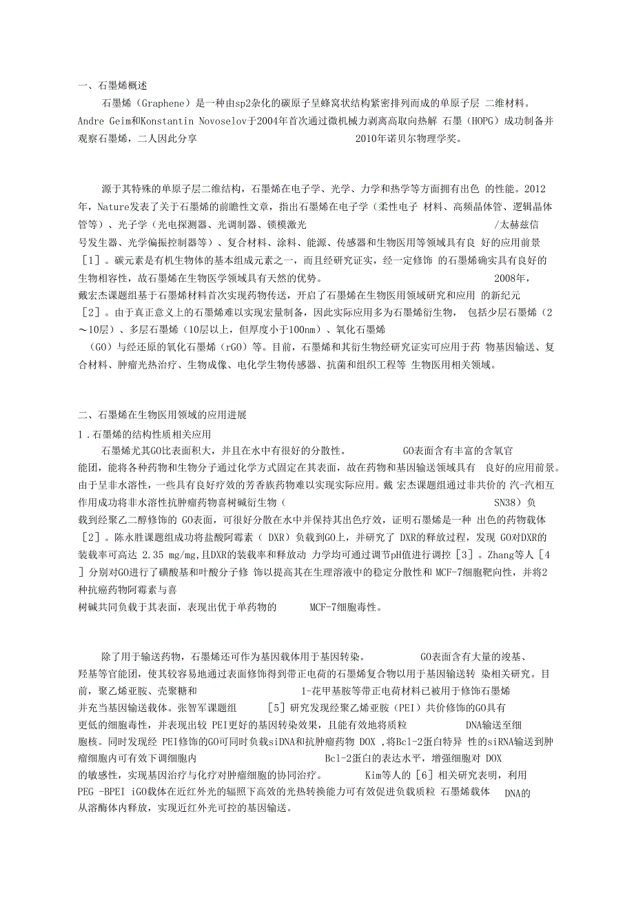 石墨烯在生物医用领域的应用研究进展_第1页