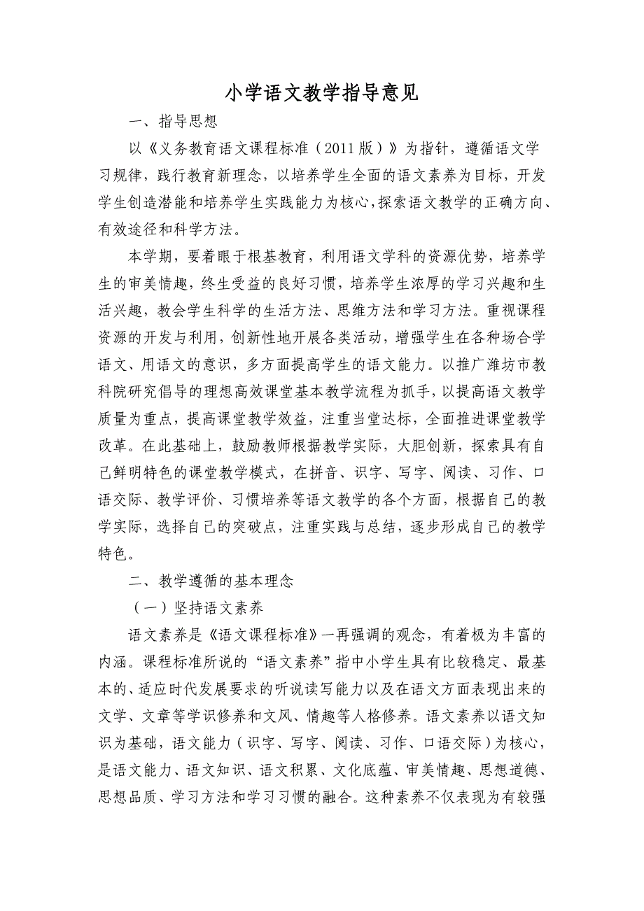 小学语文教学指导意见_第1页