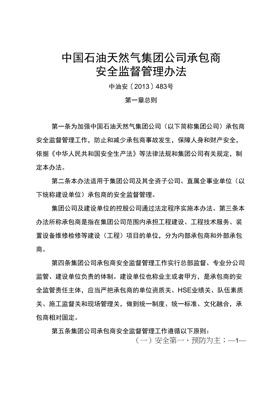 中石油承包商安全监督管理办法_第1页