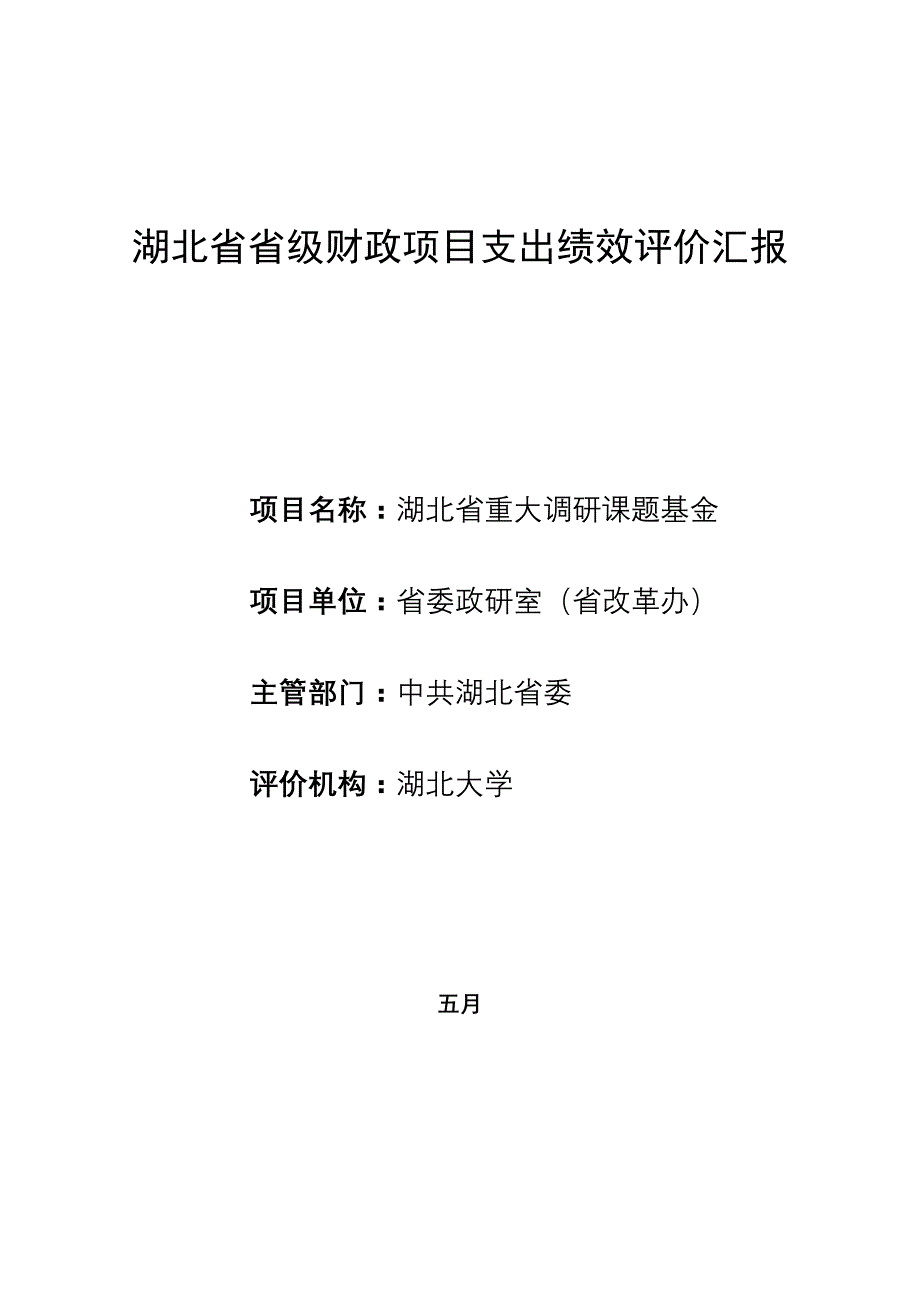 湖北省省级财政项目支出绩效评价报告_第1页