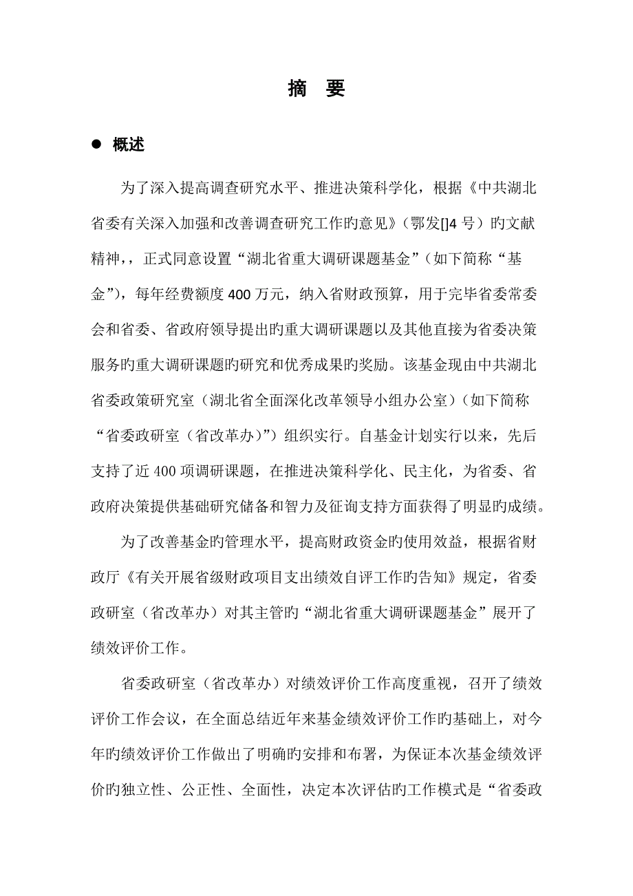 湖北省省级财政项目支出绩效评价报告_第2页