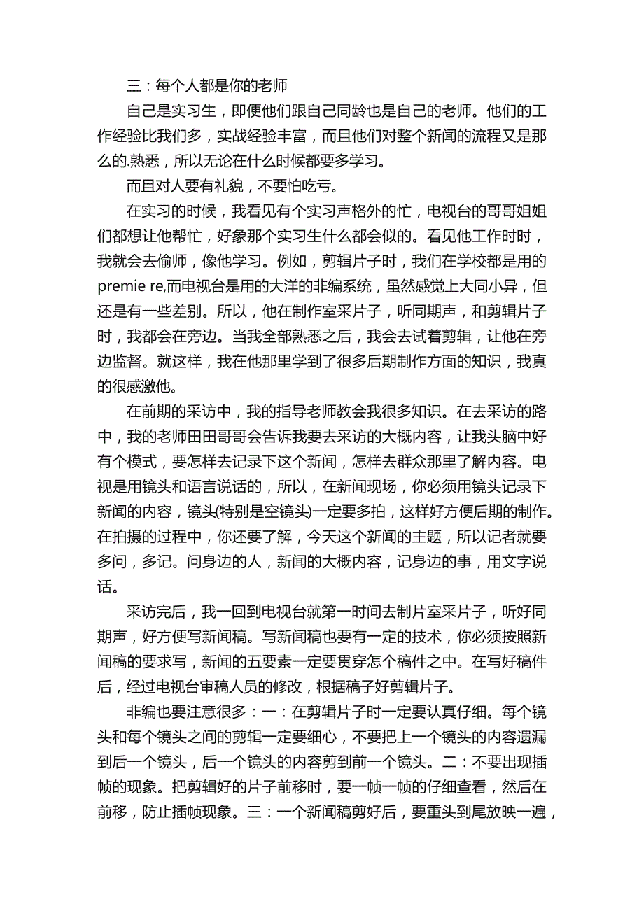 大学生电视台实习日记范文_第2页