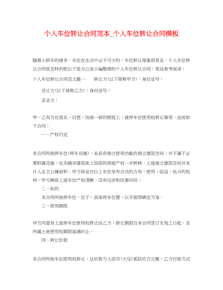 2023年个人车位转让合同范本个人车位转让合同模板.docx_第1页