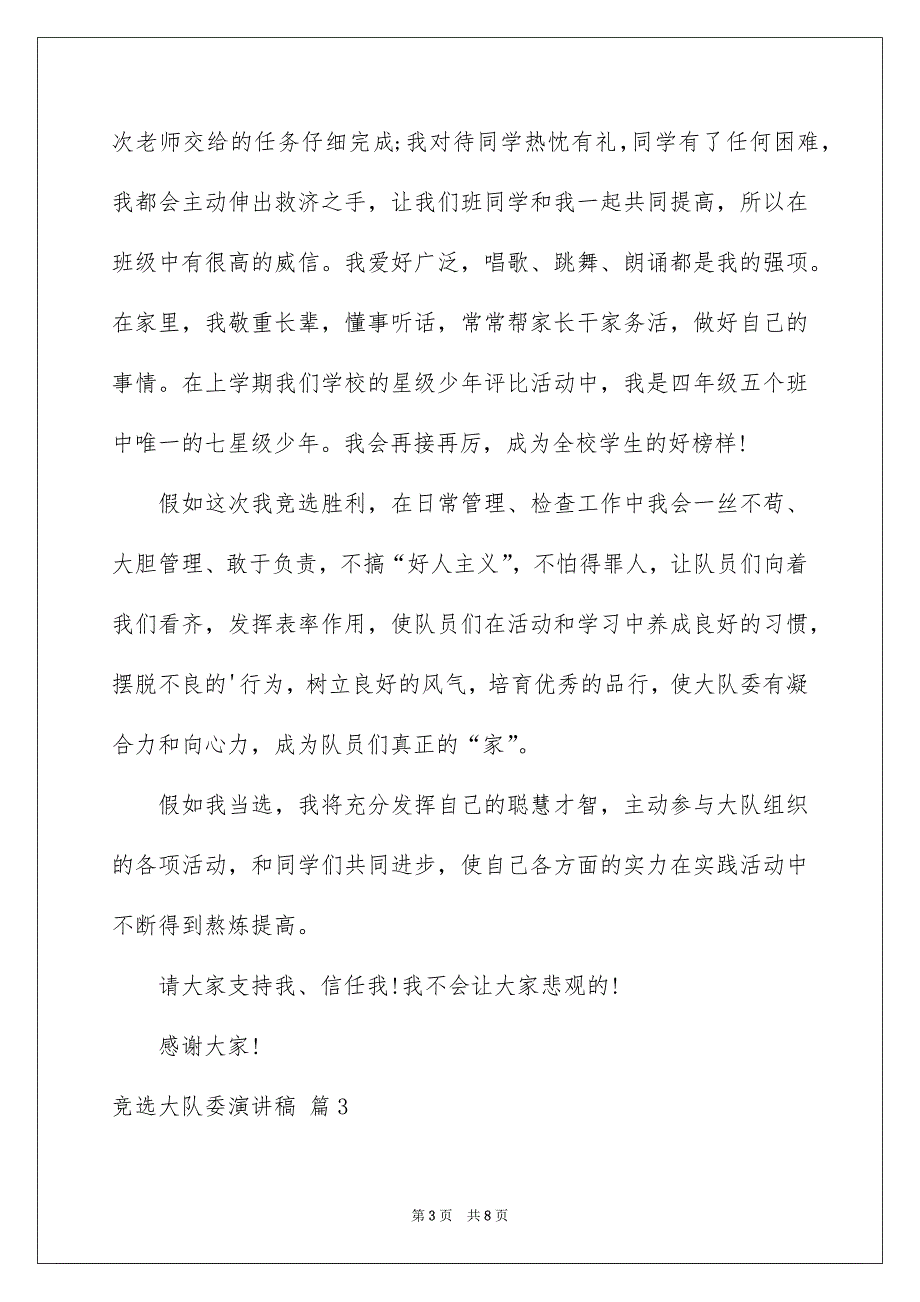 竞选大队委演讲稿锦集五篇_第3页