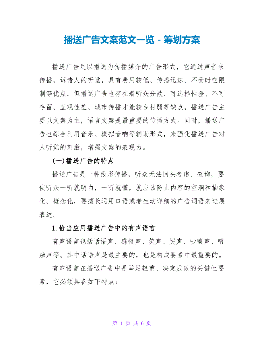 广播广告文案范文一览_第1页