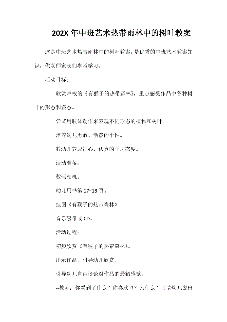 中班艺术热带雨林中的树叶教案_第1页