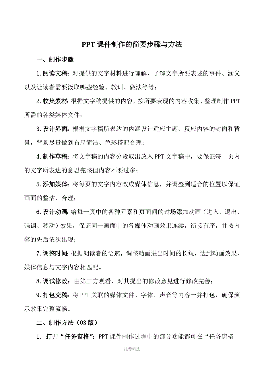 推荐-PPT课件制作的简要步骤与方法_第1页