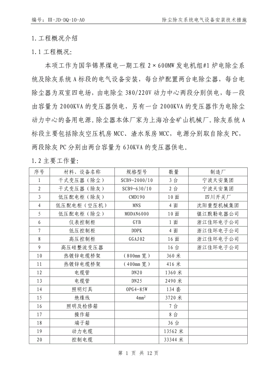 电除尘器电气设备安装施工技术措施.doc_第1页