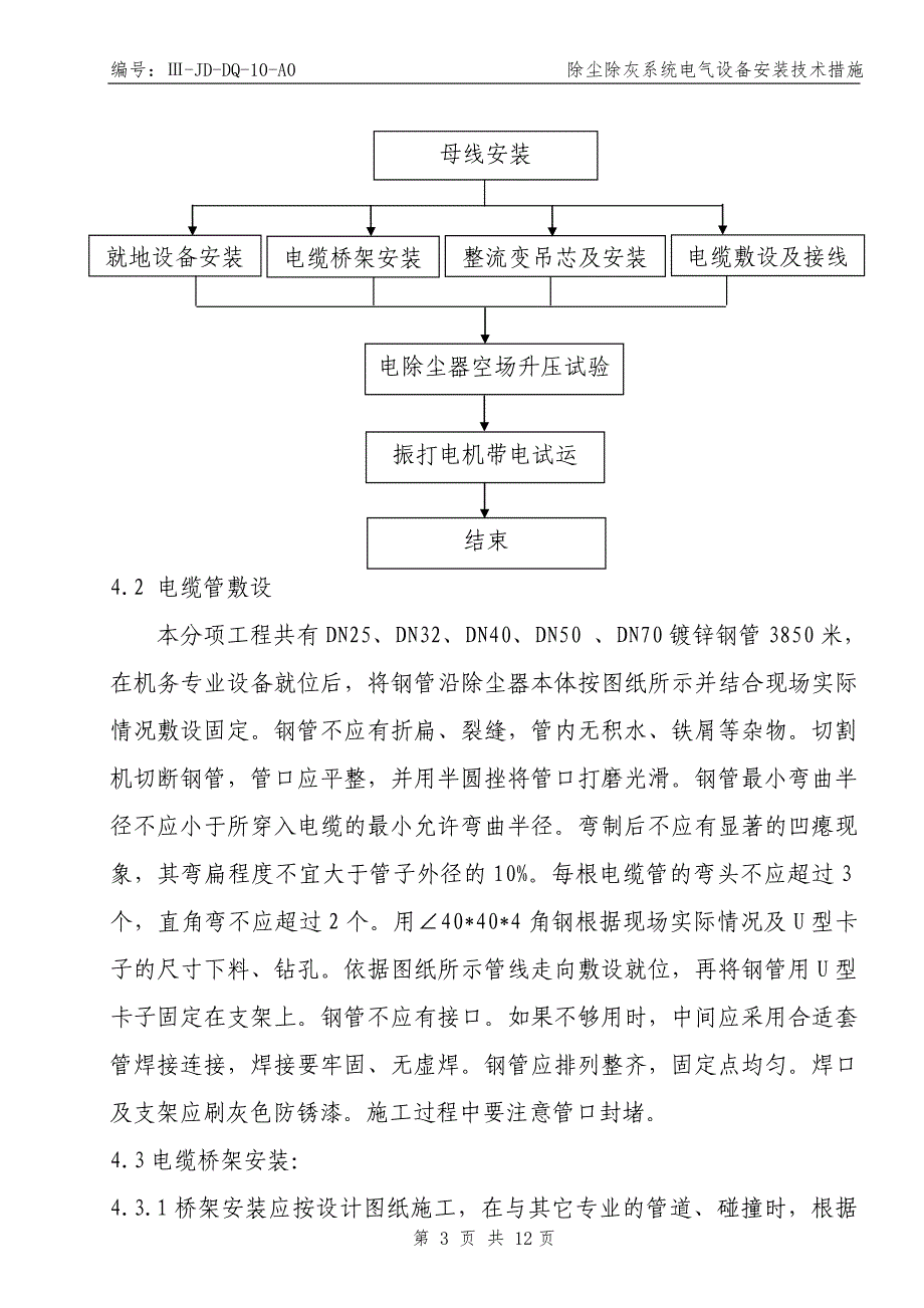 电除尘器电气设备安装施工技术措施.doc_第3页