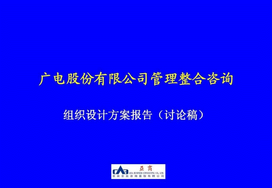 广电股份管理整合咨询——组织设计方案_第1页