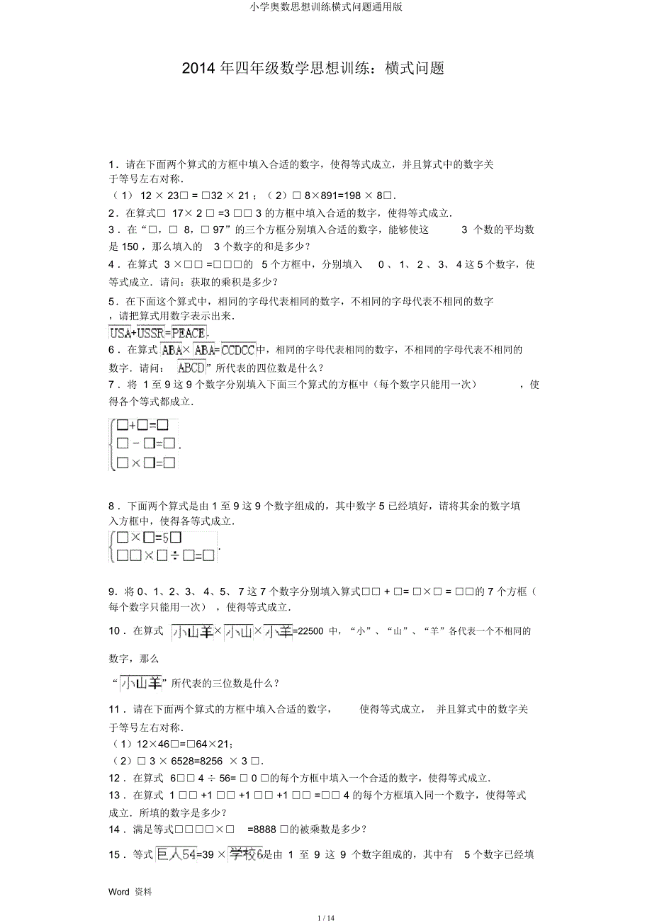 小学奥数思维训练横式问题.docx_第1页