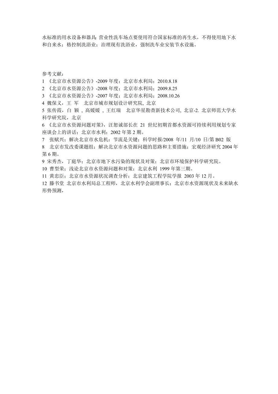 北京市水资源分析报告_第4页