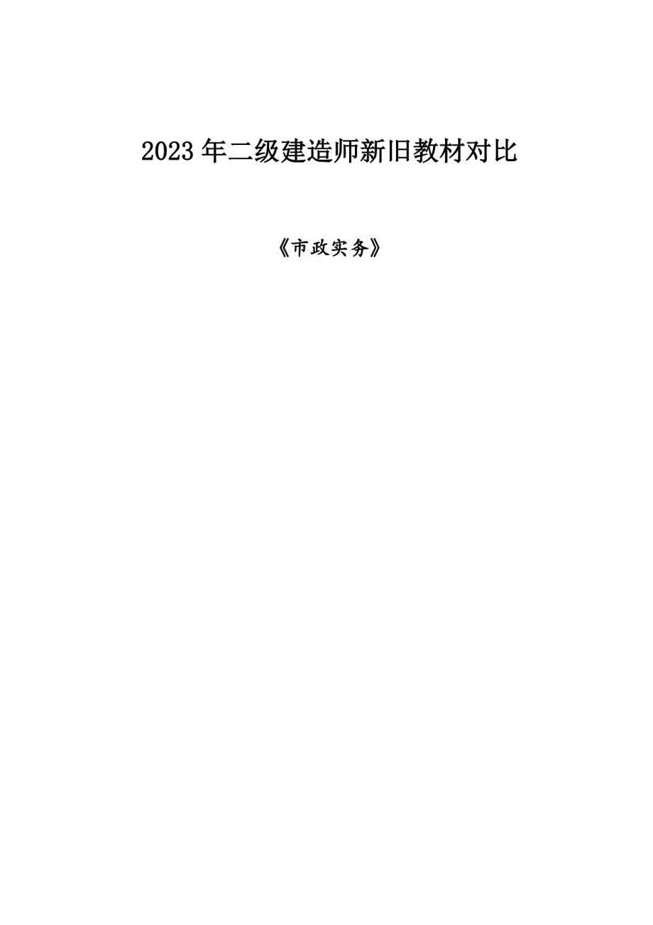 2023年二建《市政实务》新旧教材变化对比_第1页
