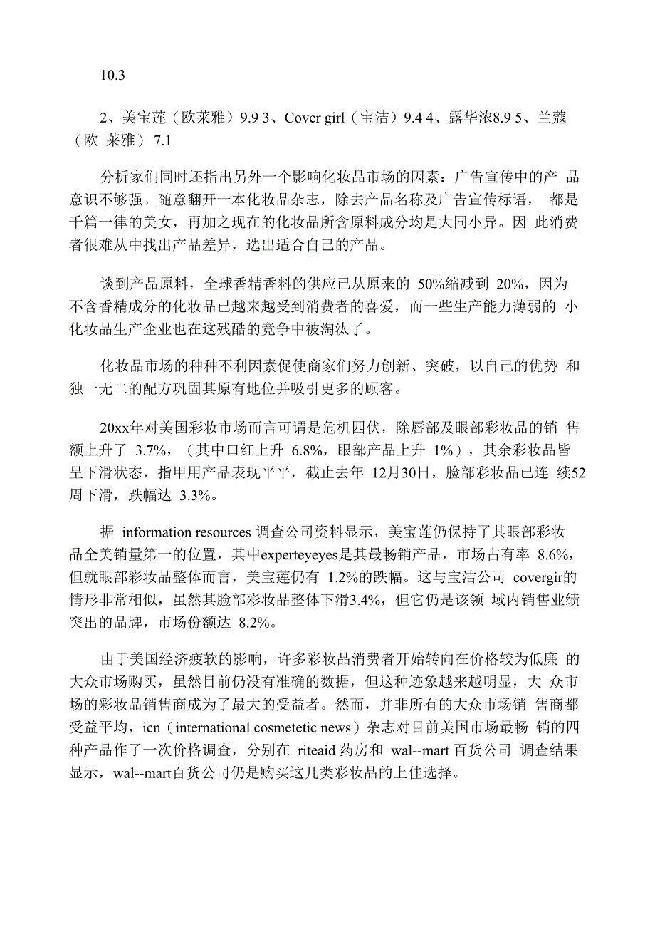 化妆品消费调研报告(精选3篇)_第2页