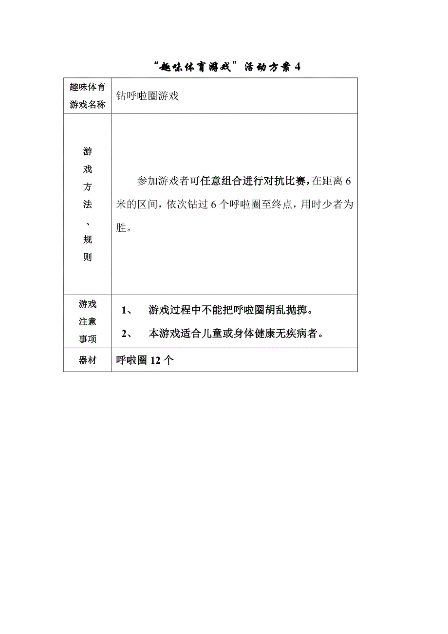 趣味体育游戏.doc_第4页