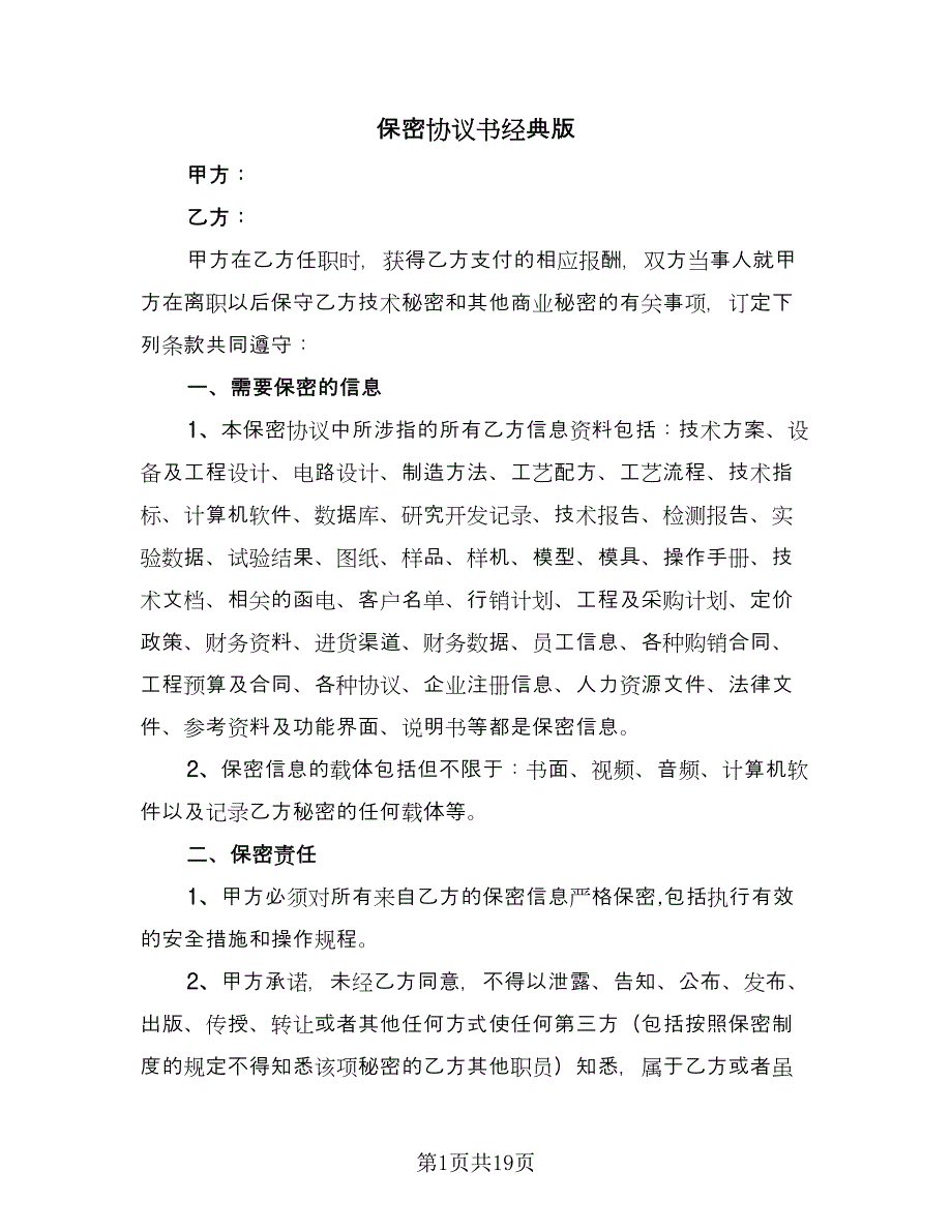 保密协议书经典版（7篇）_第1页