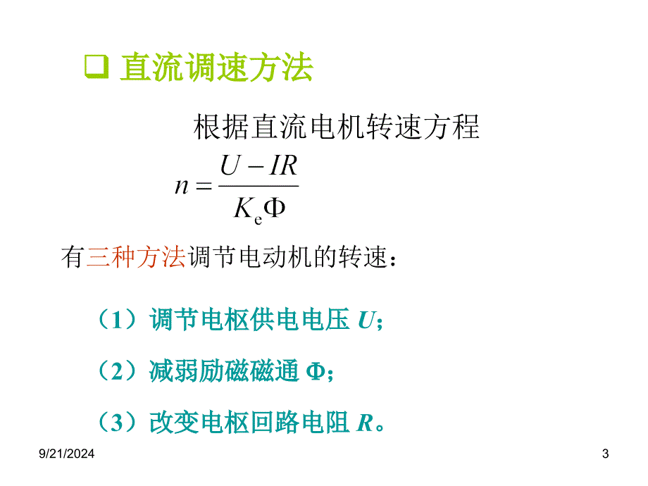 电力拖动直流篇复习_第3页