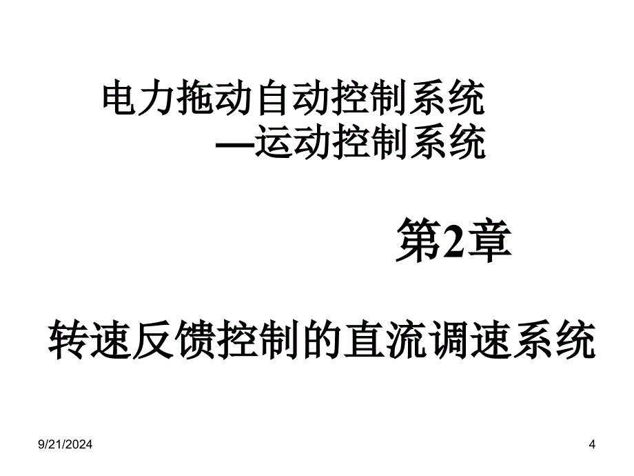 电力拖动直流篇复习_第4页