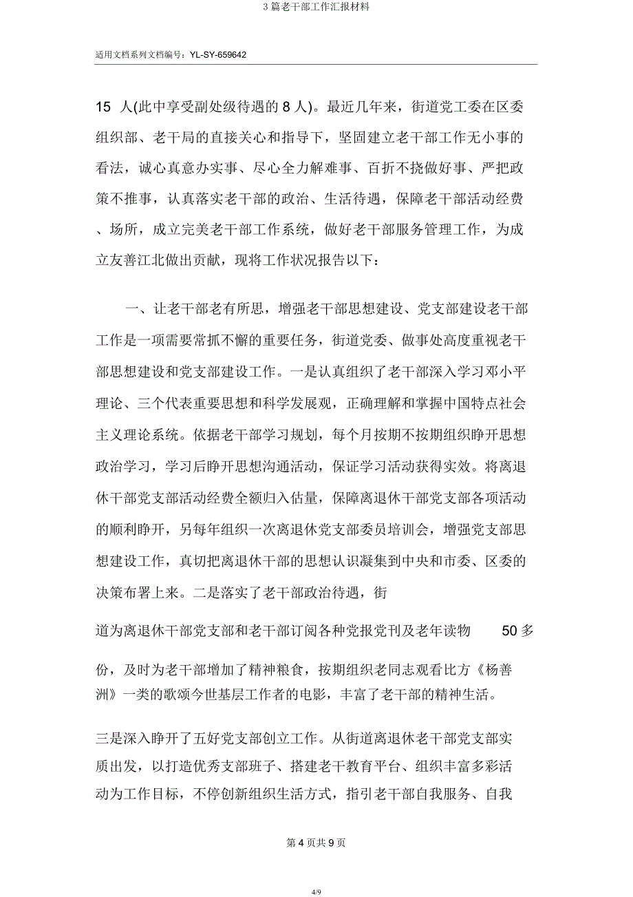 3篇老干部工作汇报材料.docx_第4页