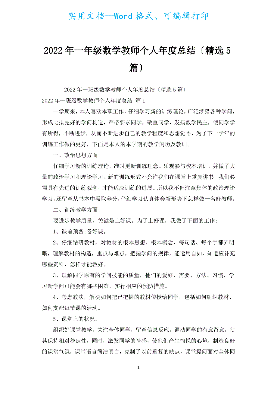 2022年一年级数学老师个人年度总结（汇编5篇）.docx_第1页