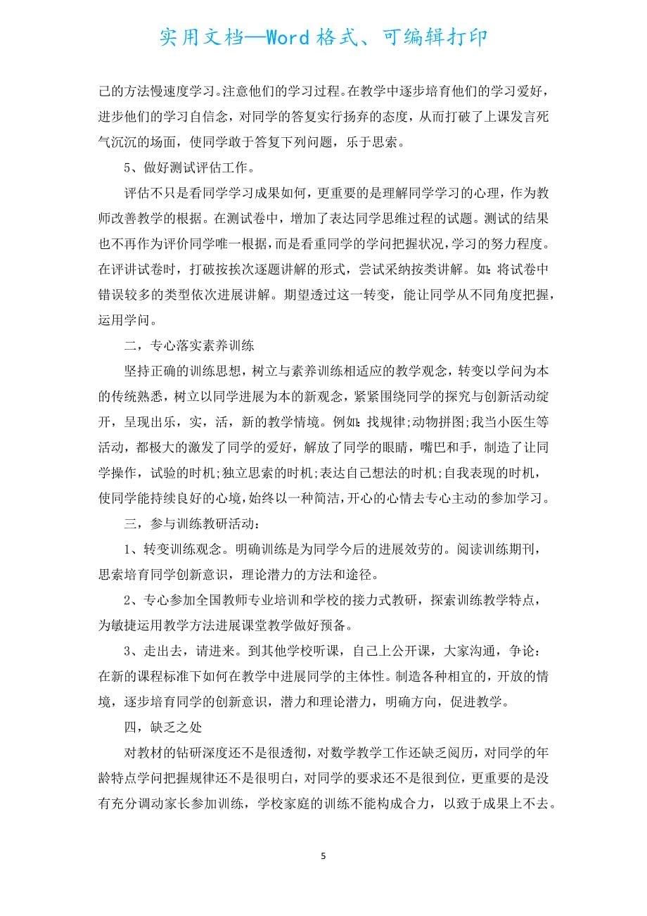 2022年一年级数学老师个人年度总结（汇编5篇）.docx_第5页