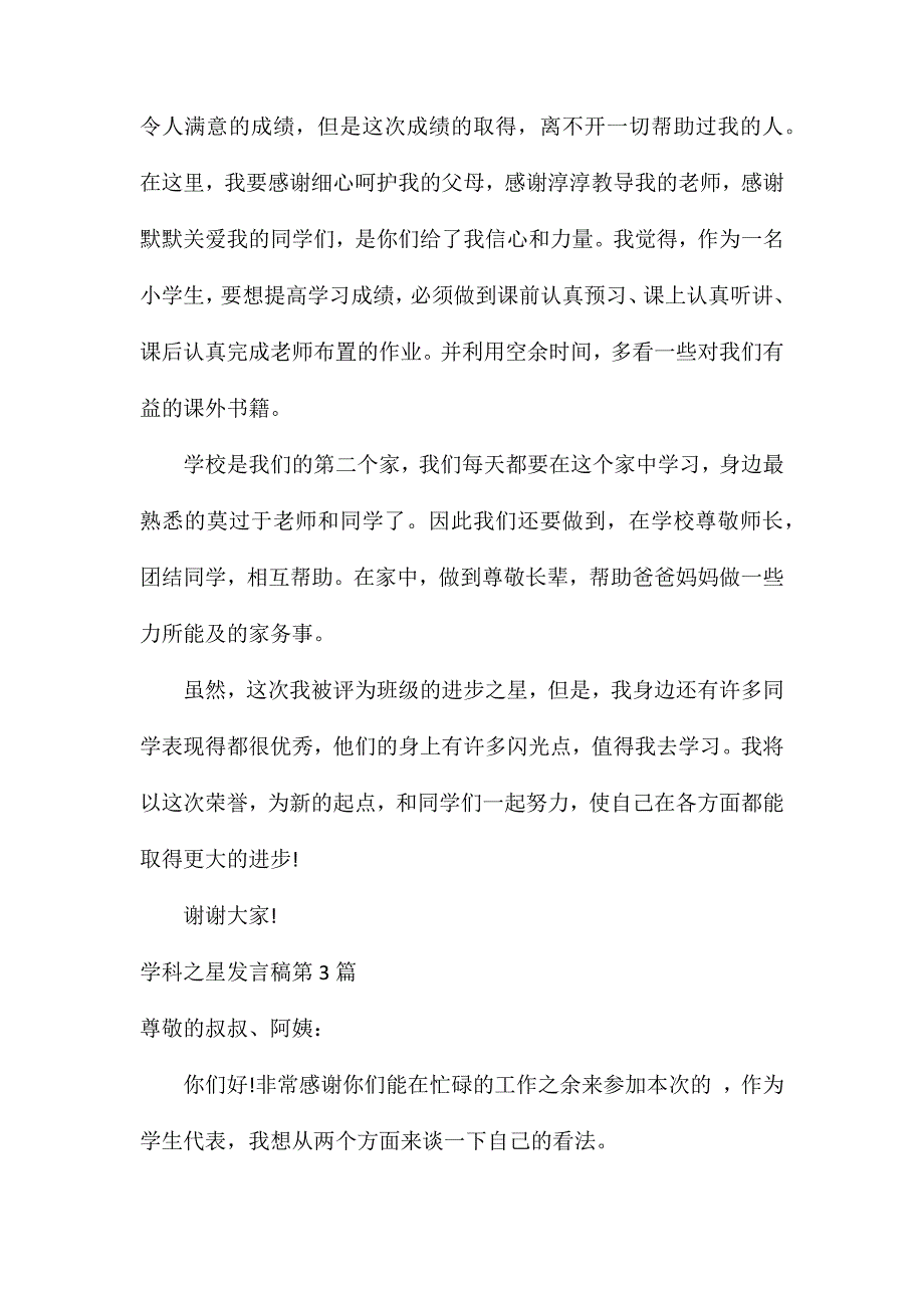 家长会学科之星发言稿4篇_第4页