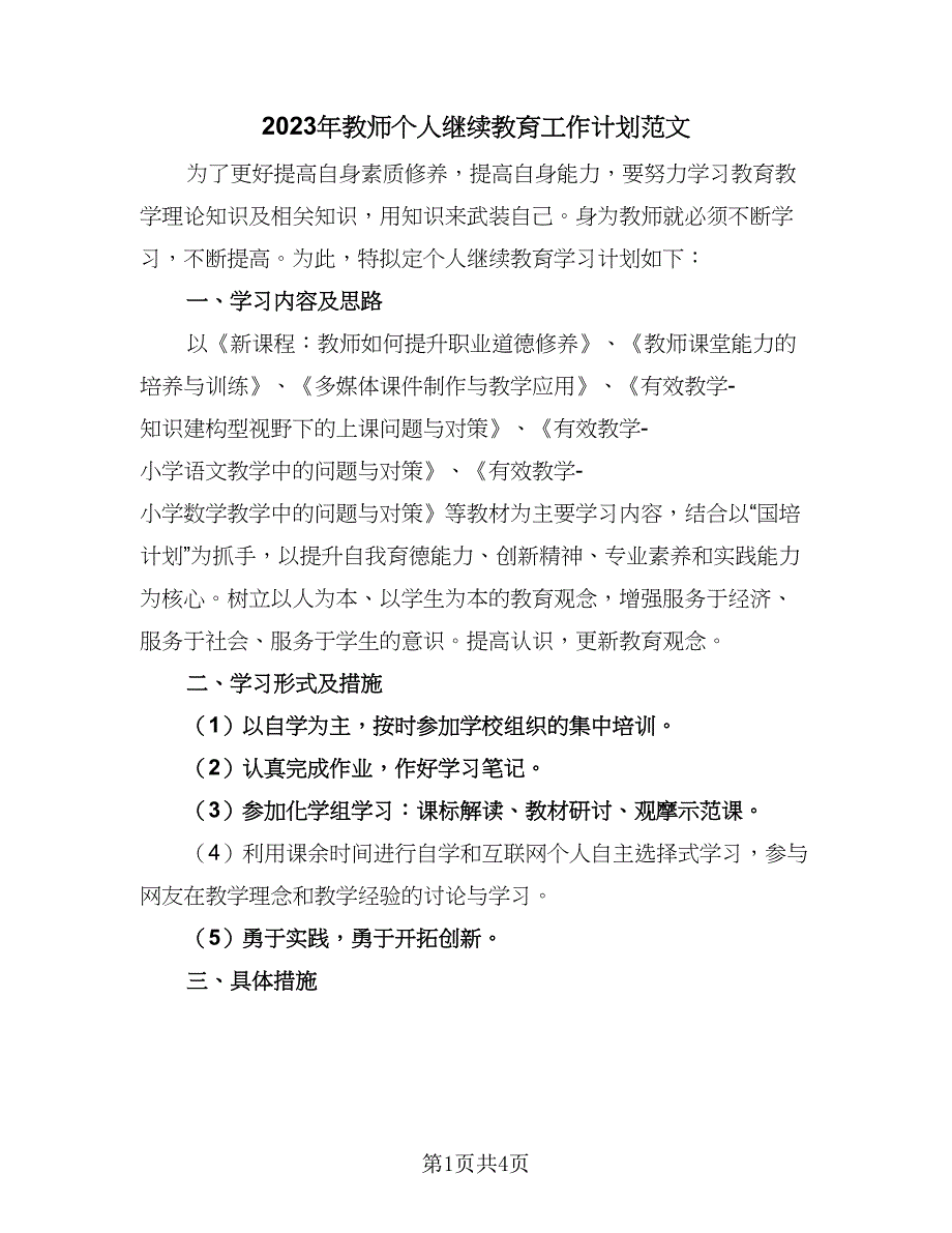 2023年教师个人继续教育工作计划范文（二篇）_第1页