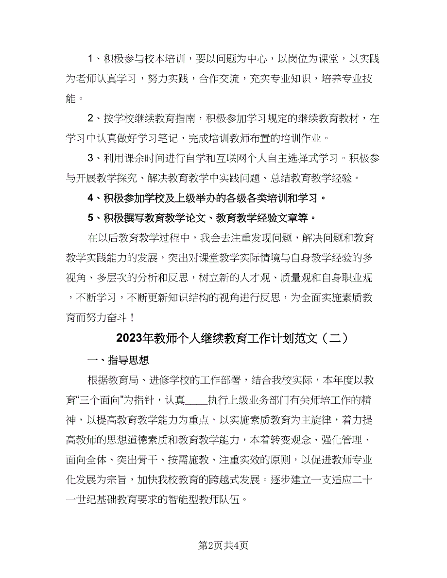 2023年教师个人继续教育工作计划范文（二篇）_第2页