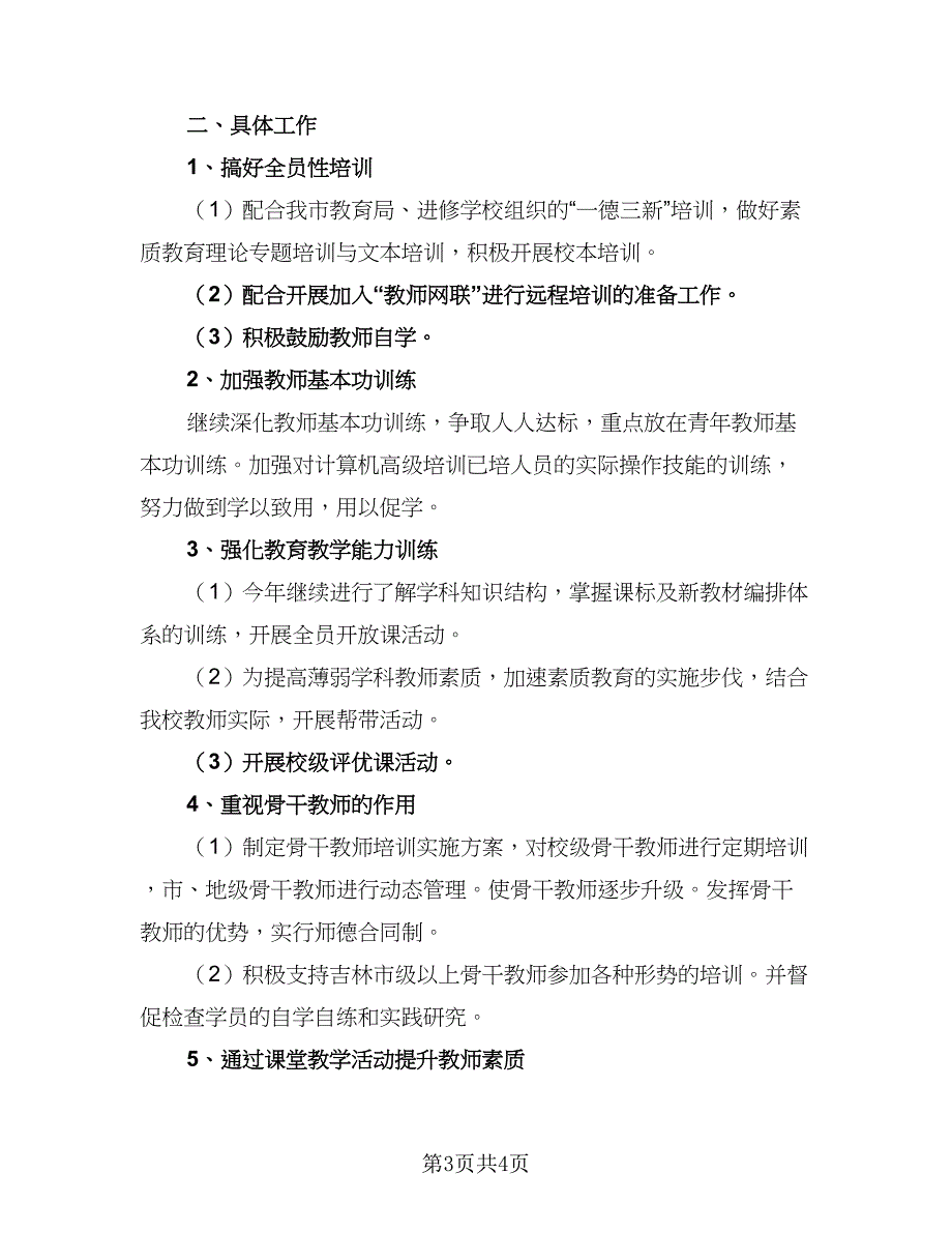 2023年教师个人继续教育工作计划范文（二篇）_第3页