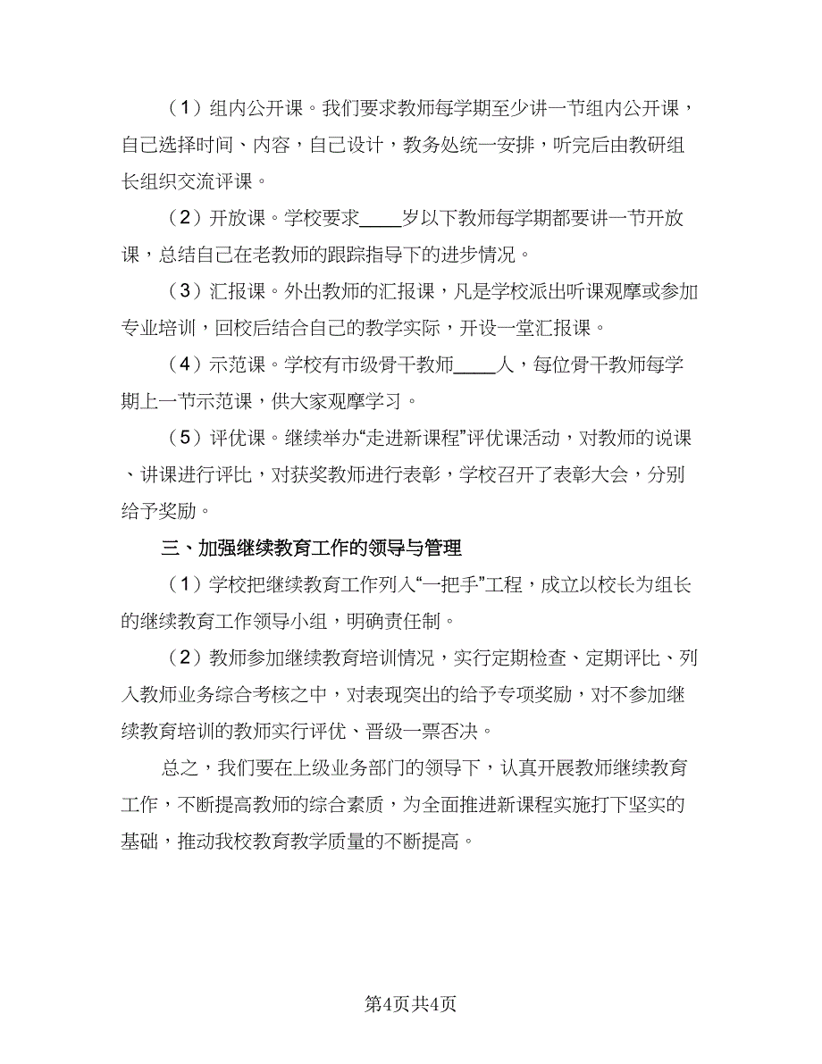 2023年教师个人继续教育工作计划范文（二篇）_第4页