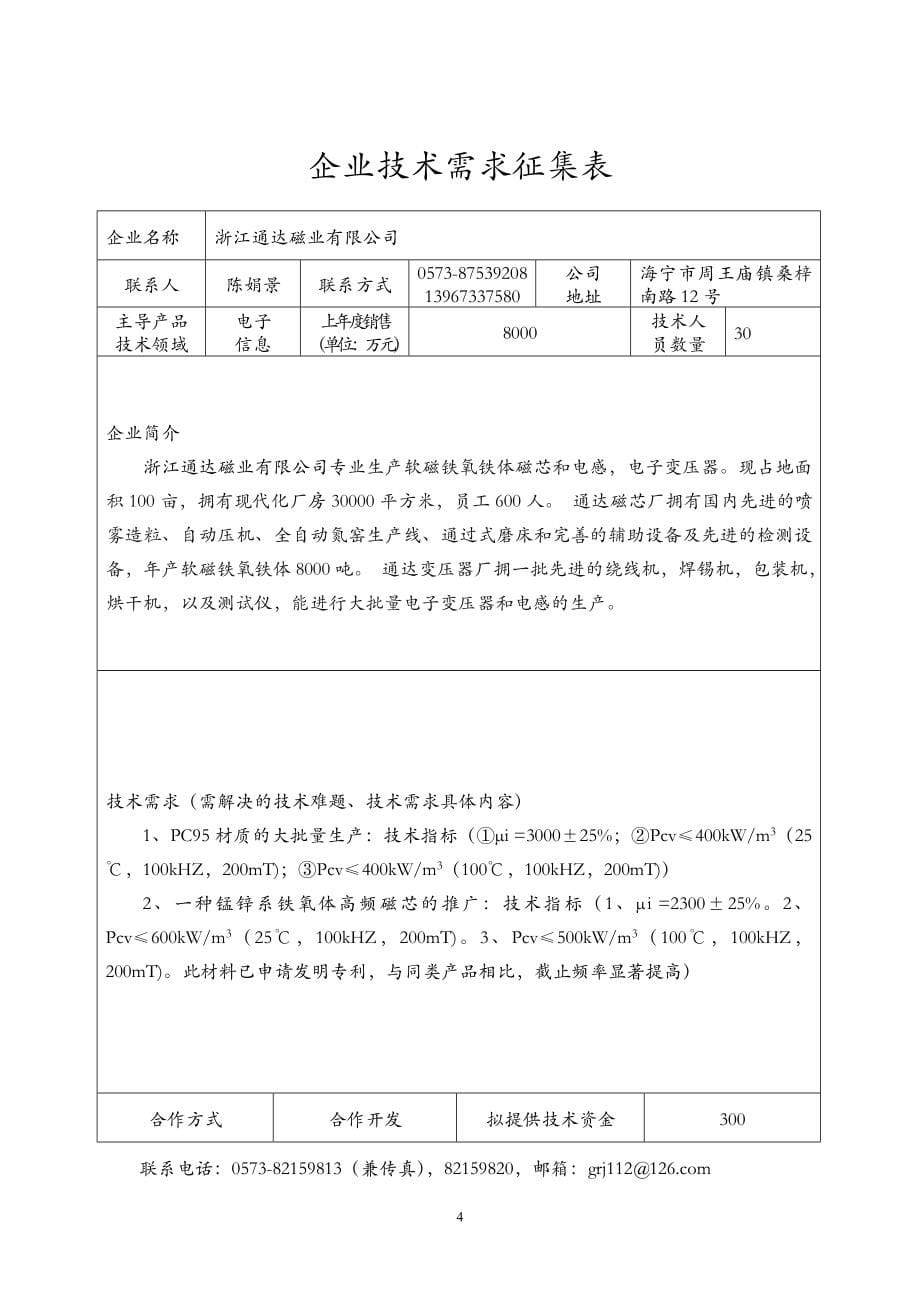 嘉兴市企业技术需求汇编_第5页