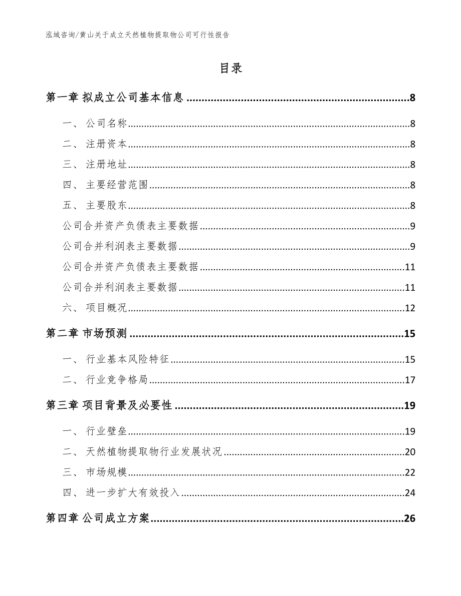 黄山关于成立天然植物提取物公司可行性报告（范文参考）_第2页