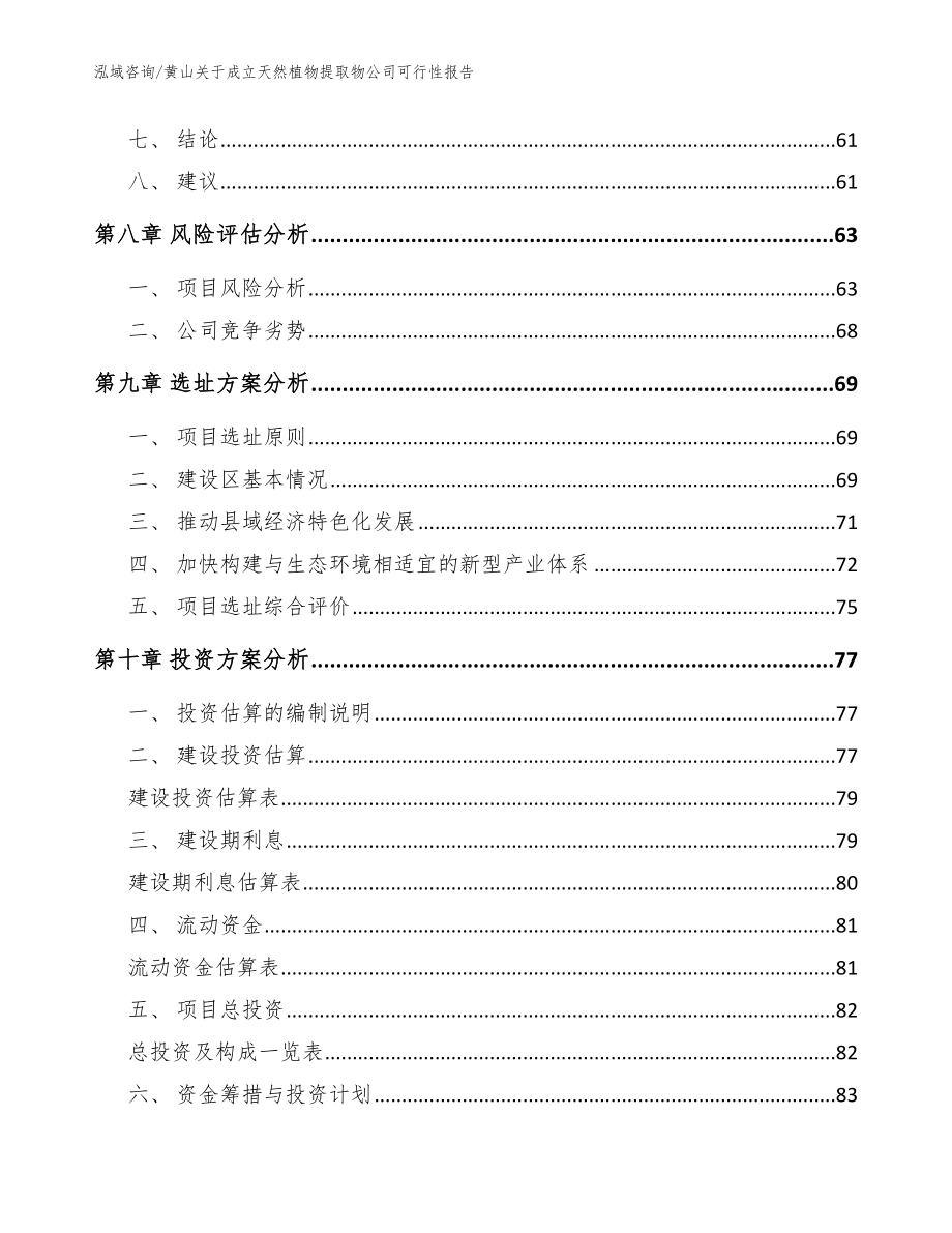 黄山关于成立天然植物提取物公司可行性报告（范文参考）_第4页