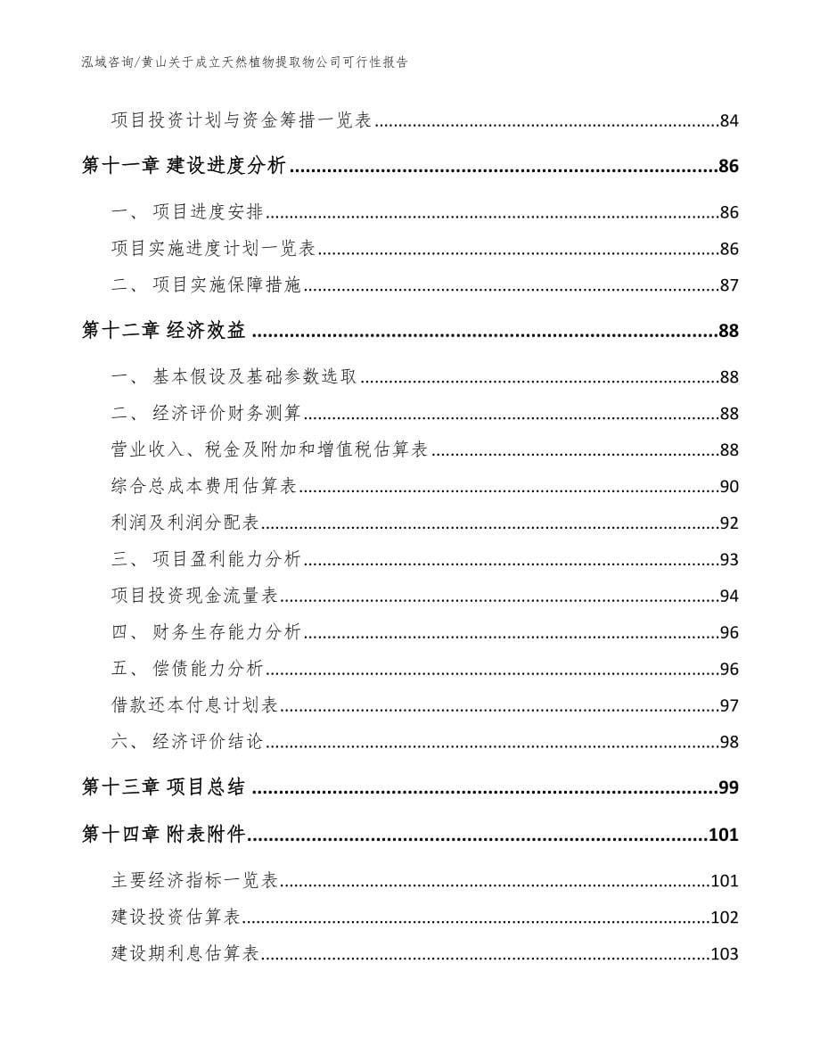 黄山关于成立天然植物提取物公司可行性报告（范文参考）_第5页