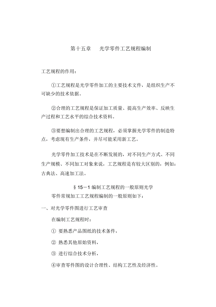 光学零件加工技术课程设计工艺规程编制模板培训讲学_第1页