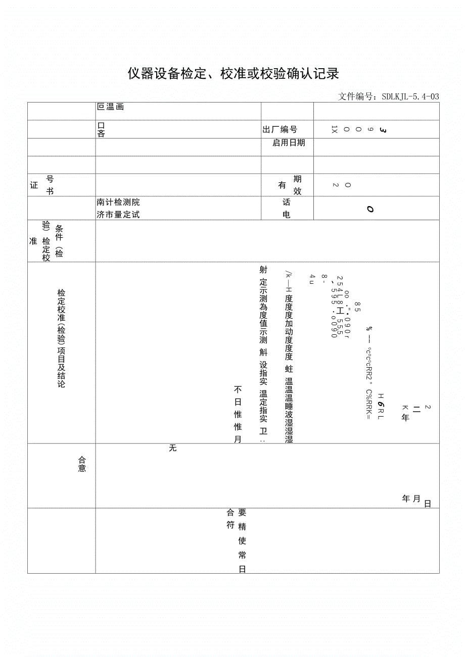 检定校准确认记录书写细则_第5页