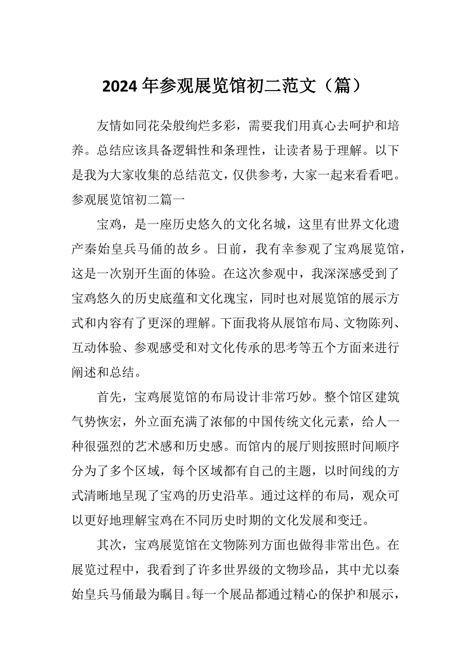 2024年参观展览馆初二范文（篇）_第1页