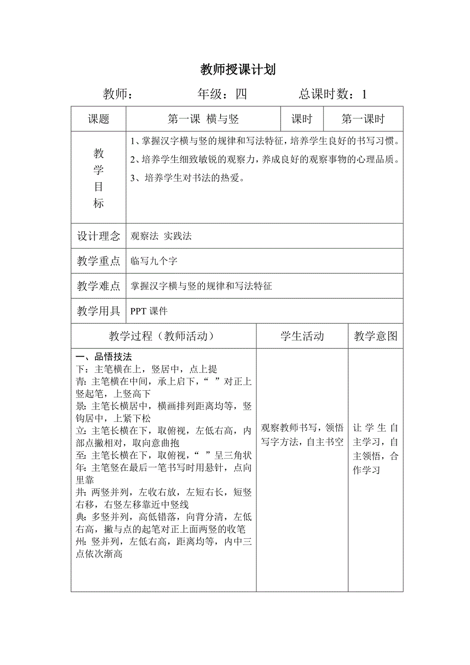 四年级上册写字教案._第1页